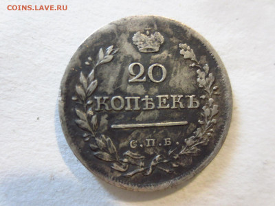20 копеек 1820г.,до 16.04.в 22.00 - IMG_2869[1].JPG