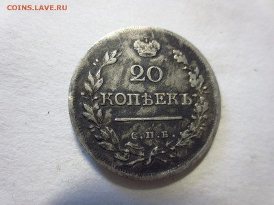 20 копеек 1820г.,до 16.04.в 22.00 - IMG_2868[1].JPG