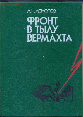 Асмолов "Фронт в тылу вермахта" - фронт в тылу вермахта 1983 1