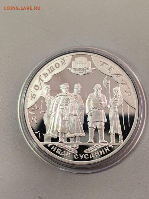 3 рубля 2001 Иван Сусанин. Большой театр, Ag900, до 17.04 - Y СУСАНИН-1
