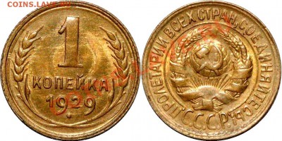 копейка 1929 - 1926-1935