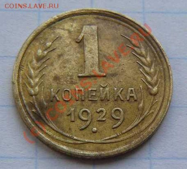1к1929г. - 1к 1929  об. с.