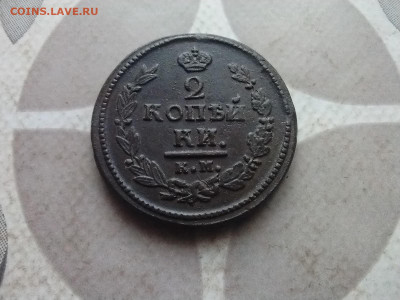 2 копейки 1821 КМ АМ до 14.04.2024 - 1821 (5)