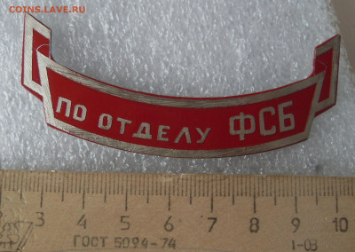 Накладка по отделу ФСБ до 16.04 - SDC17563.JPG