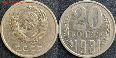 Вопросы по разновидностям 20 коп. - 5. 20к1981-1