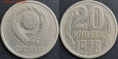 Вопросы по разновидностям 20 коп. - 2. 20к1978