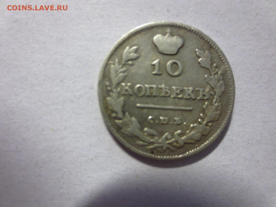 10 копеек 1814г.,до 16.04.в 22.00 - IMG_2881[1].JPG