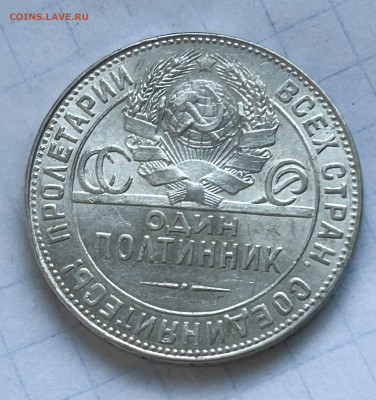 Полтинник 1924 ТР, AU до 14.04.2024 в 22-00 (1) - IMG_2492