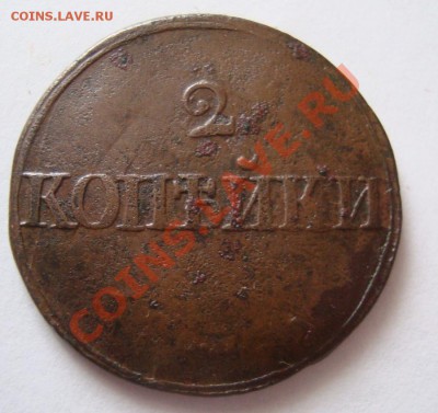 -----------2 КОПЕЙКИ 1839г СМ---------до 19.01.12г - DSC06434.JPG