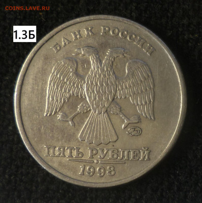 5 рублей 1998г ммд . шт. 1.1А1, 1.3А2, 1.3Б. - 5р98м 1.3Б