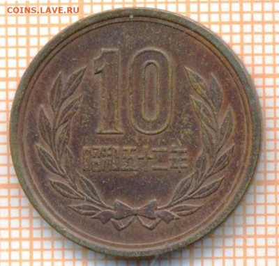 Япония 10 йен 1977 г., до 17.04.2024 г. в 22.00 по Москве - Япония 10 йен 1977 321