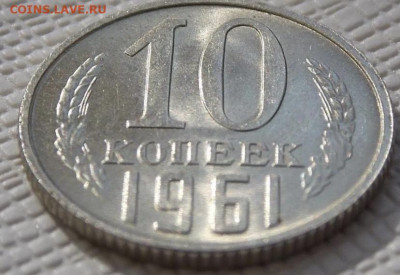 10 копеек 1961 без обращения до 14.04.24 в 22.00 по Мск - D34E022A-4006-444A-A822-4DC6CC3D26F7