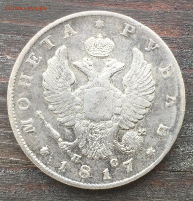 Монета рубль 1817 ПС до 22:00 16.04.2024 - EA366118-E890-4AFD-8F57-6B9CEA8EB887