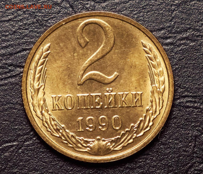 2 копейки 1990 без обращения до 14.04.24 в 22.00 по Мск - 794E0433-BDA5-4BBA-AE78-8A47335C7D0E
