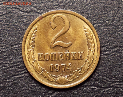 2 копейки 1974 в блеске до 14.04.24 в 22.00 по Мск - P1399755