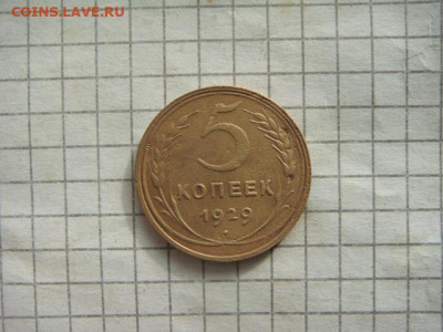 5 копеек 1929г.Окончание 18.04.2024 23.00мск. - DSC05307.JPG