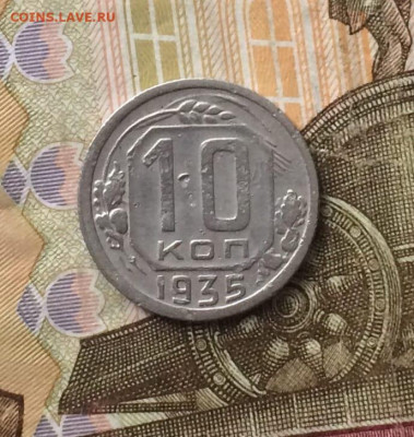 10 копеек 1935 года до 14.04.24 - 5