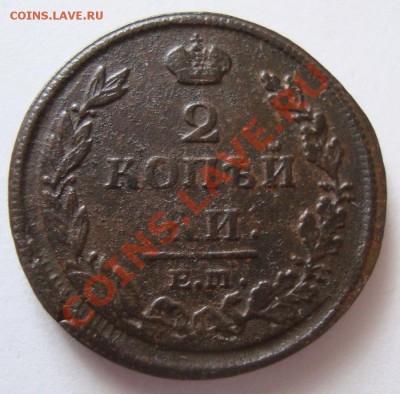 -----------2 КОПЕЙКИ 1812г ЕМ НМ---------до 19.01.12г - DSC06438.JPG