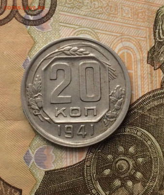 20 копеек 1941 год до 14.04 - 58