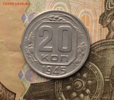 20 копеек 1945 год до 14.04.24 - 98