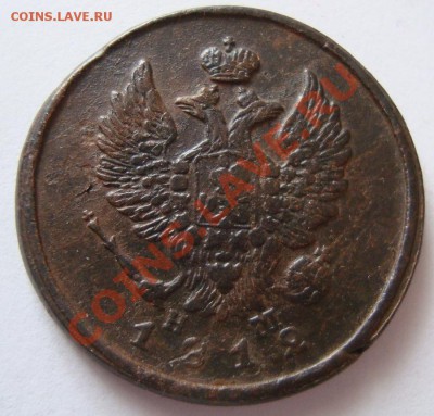 -----------2 КОПЕЙКИ 1812г ЕМ НМ---------до 19.01.12г - DSC06439.JPG