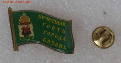 Значок Почетный гость города Казань до 17.04. - SDC17593.JPG