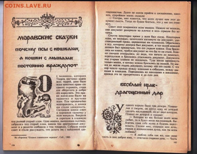 Славянские сказки 1991 г. до 18.04.24 г. в 23.00 - 029