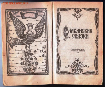 Славянские сказки 1991 г. до 18.04.24 г. в 23.00 - 031