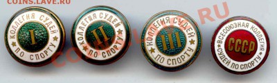 Знаки "Коллегия судей по спорту" 4шт. до 18.01.2012  21-00(м - KollSudei_1