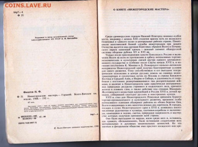 Н. ФИЛАТОВ НИЖЕГОРОДСКИЕ МАСТ 1988 г. до 18.04.24 г. в 23.00 - 037