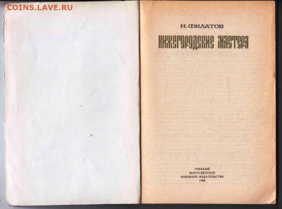 Н. ФИЛАТОВ НИЖЕГОРОДСКИЕ МАСТ 1988 г. до 18.04.24 г. в 23.00 - 038