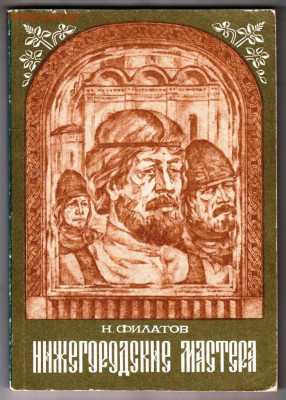 Н. ФИЛАТОВ НИЖЕГОРОДСКИЕ МАСТ 1988 г. до 18.04.24 г. в 23.00 - 039