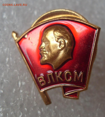 Значки ВЛКСМ тяжелые 7 шт до 17.04.2024 22-00 - SDC17597.JPG