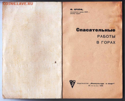 Ф. КРОПФ СПАСАТЕЛЬНЫЕ работы 1966 г. до 18.04.24 г. в 23.00 - 044