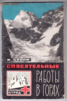 Ф. КРОПФ СПАСАТЕЛЬНЫЕ работы 1966 г. до 18.04.24 г. в 23.00 - 045