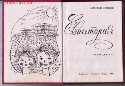А. Лоевский ЕВПАТОРИЯ 1980 г. до 18.04.24 г. в 23.00 - 052