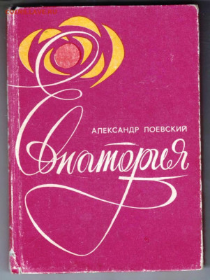 А. Лоевский ЕВПАТОРИЯ 1980 г. до 18.04.24 г. в 23.00 - 053