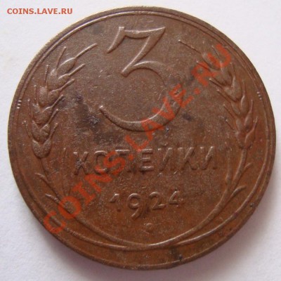 ----------3 КОПЕЙКИ 1924г-----------до 19.01.12г - DSC06443.JPG