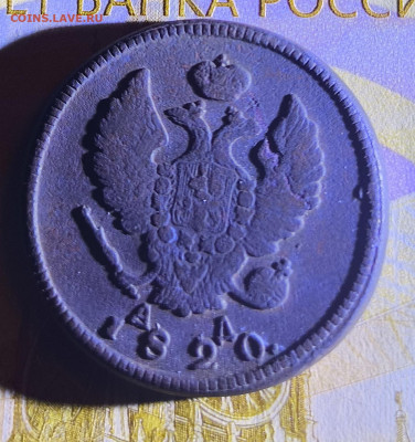 2 копейки 1820 год  к. м, а. д. - IMG_20240411_214529