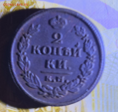 2 копейки 1820 год  к. м, а. д. - IMG_20240411_214554