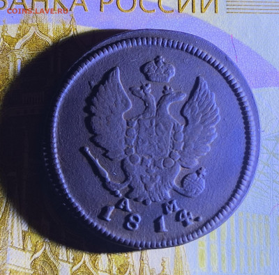 2 копейки 1814 год к. м., а. м. - IMG_20240411_214756