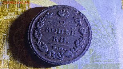 2 копейки 1812 год К. М., Н. М. - IMG_20240411_215235