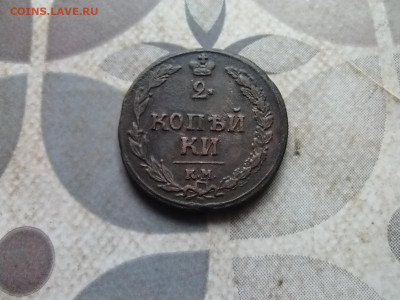 2 копейки 1810 КМ ПБ, нечастая до 16.04.2024 - 1810 (11)