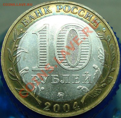 10 Рублей 2004 ммд Ряжск (гурт II) - DSC02476.JPG