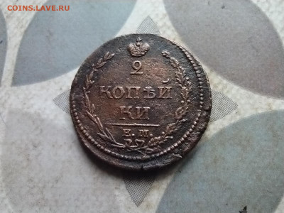 2 копейки 1810 ЕМ НМ до 16.04.2024 - 1810 (15)