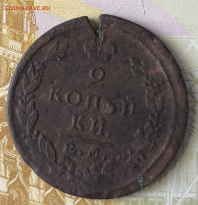 2 копейки 1825 год Е. М., Н. Г. - IMG_20240412_193122