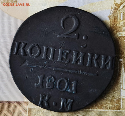 2 копейки 1801 год  К. М. - IMG_20240412_195423
