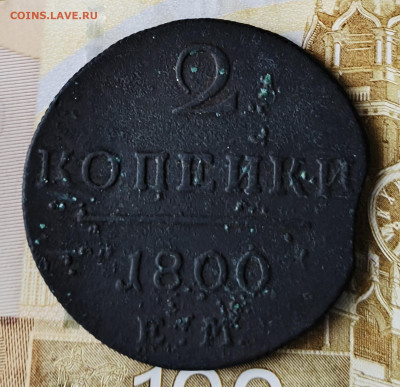 2 копейки 1800 год Е. М - IMG_20240412_195531