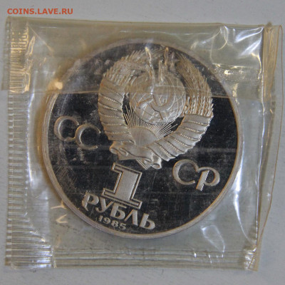 1 рубль 1985 Фестиваль Новодел с 200! до 16.04 в 22:10 - СССР 1 рубль 1985 Дружба.JPG