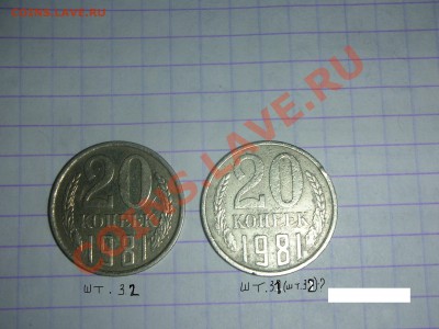 20к.1981;84гг.Подскажите,плиз,правильно ли я опред. шт.? - DSCN4395.JPG